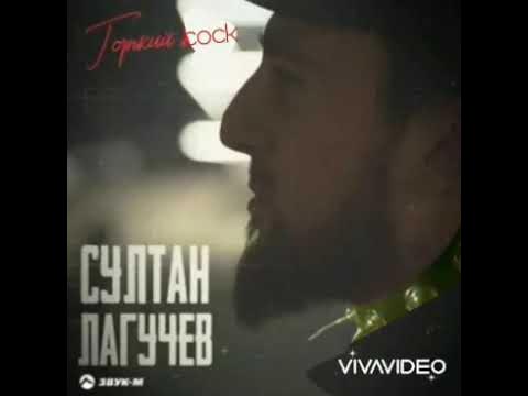 Султан Лагучаев - Горький Вкус (Right Version) - YouTube