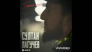 Султан Лагучаев - Горький вкус (Right Version)