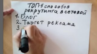 Где брать людей в сетевой. ТОП 5 лучших способов рекрутинга