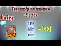 Английский - тренажёр по чтению. 15 урок (чтение гласных в  4 типе слога, как читается  are, air eir