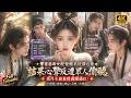 【Multi SUB】穿書惡毒女配覺醒系統讀心術,結果心聲反遭眾人偷聽,高冷王爺羞得滿臉通紅!!#短劇 #穿越 #ai
