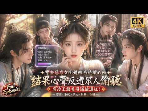 [Multi SUB] A villainous female supporting character transmigrates into a book and awakens a mind...
