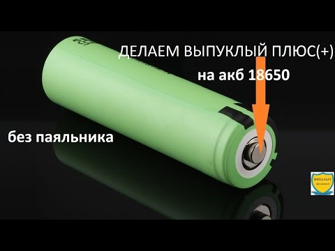 РАСПАКОВКА. МАГНИТ. ДЕЛАЕМ ВЫПУКЛЫЙ ПЛЮС(+) НА АКБ 18650.(без паяльника).