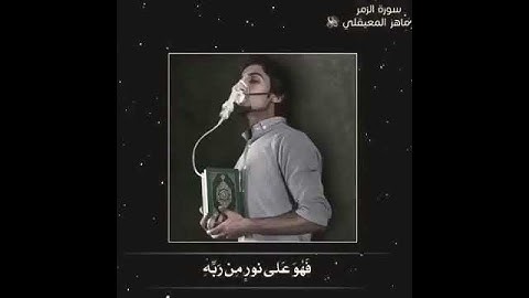 تلاوة أَفَمَن شَرَحَ اللَّهُ صَدْرَهُ لِلْإِسْلَامِ فَهُوَ عَلَىٰ نُورٍ مِّن رَّبِّهِ