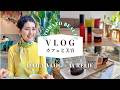 1日vlog【アラカンファッション】最近のお肌のお手入れ / お気に入りカフェでリラックス