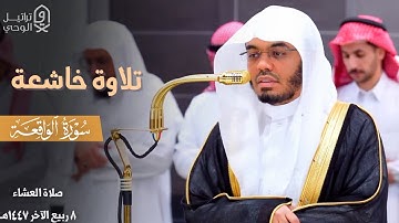 " فَلَولا إِذا بَلَغَتِ الحُلقومَ " تلاوة خاشعة للشيخ د. ياسر الدوسري ~ 8-4-1447هـ