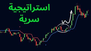 استراتيجية تداول سرية ومربحة بنسبة نجاح تفوق 80%/  مؤشر RSI + مؤشر سري