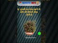 Top gk In Hindi ll #sarkarinakurigk #gk #generalknowledgequestions #gkquestions #sarkarunaukari #gk