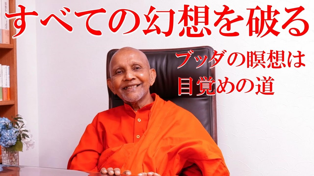 すべての幻想を破る　ブッダの瞑想は目覚めの道｜スマナサーラ長老の初期仏教法話（25 May 2025 マーヤーデーヴィー精舎の皆様へ）#jtba #仏教 #ヴィパッサナー瞑想 #不放逸