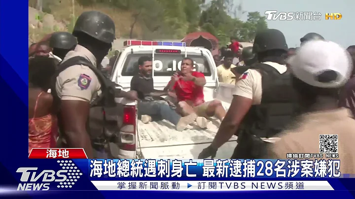 海地总统遇刺案 抓到多名来自哥伦比亚.美国凶嫌｜TVBS新闻 - 天天要闻