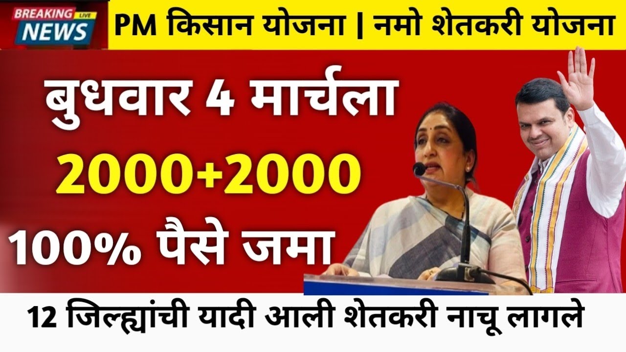 नमो शेतकरी योजना 8 हप्ता PM किसान योजना 22 हप्ता | PM Kisan yojana 