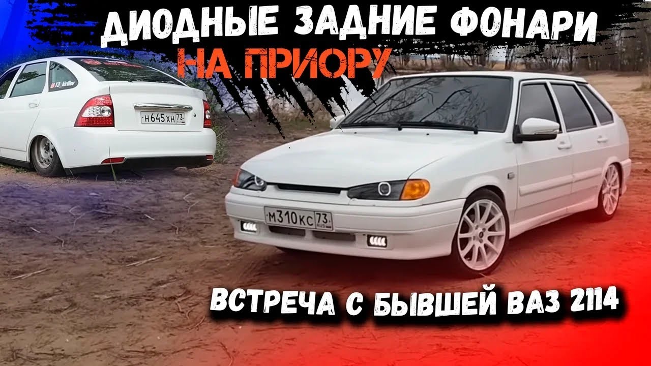 Встреча с бывшей ВАЗ 2114+Установил задние диодные фонари на приору ...