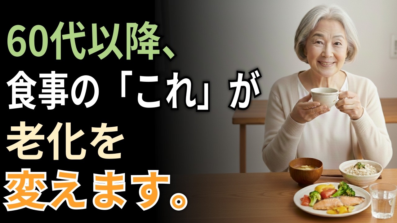 医師も驚いた最新栄養学！60代以降、「これ」だけ変えれば老化は遅らせられます。