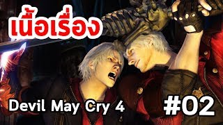 Devil May Cry 4 : เนื้อเรื่อง #02