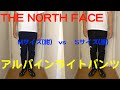 【THE NORTH FACE】アルパインライトパンツ Mサイズ(紺)とSサイズ(黒)を履き比べ