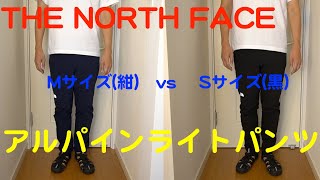 【THE NORTH FACE】アルパインライトパンツ Mサイズ(紺)とSサイズ(黒)を履き比べ