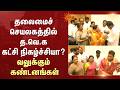தலைமைச்செயலகத்தில் த.வெ.க கட்சி நிகழ்ச்சியா? வலுக்கும் கண்டனங்கள் | TVK | Sun News
