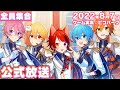 【2022年08月07日】すとぷり 公式配信
