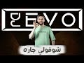 رعد الناصري شوفولي جاره DJ EVO 