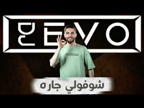 رعد الناصري شوفولي جاره  