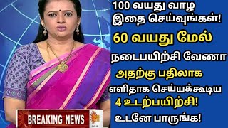 60 வயதில் தடுமாறாமல் இருக்க 4 Exercise! | Senior citizens Health Tips Tamil| Health Tips in Tamil