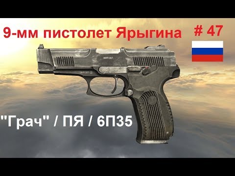 9-мм пистолет Ярыгина (Грач, ПЯ, 6П35) (Россия).  (World of Guns: Gun Disassembly # 47)
