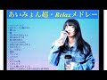 BGM あいみょん超 Relaxメドレー オルゴール