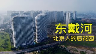 东戴河:一个小渔村十年间变成北京人的后花园,开发商造了一座城(小叔TV EP146)