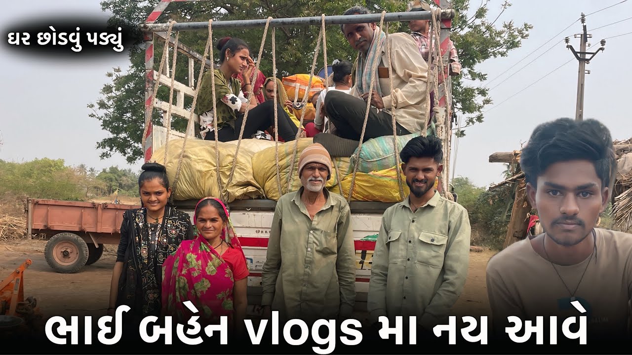ભાઈ બહેન Vlogs મા નય આવે | Last ￼Vlogs With My Family  | ઘર છોડવું પડ્યું | મજબૂરી કે સપના |  