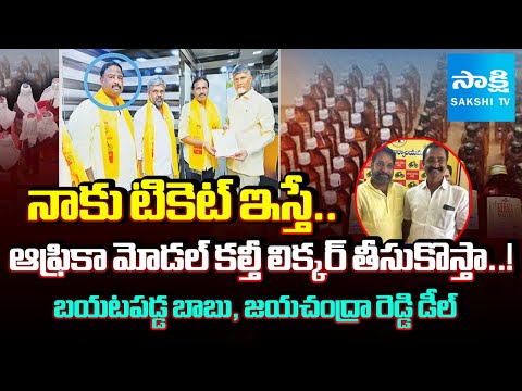Chandrababu and Jayachandra Reddy Deal EXPOSED in Adulterated Liquor Manufacturing | Sakshi TV - SAKSHITV