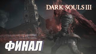 ПРОХОЖДЕНИЕ Dark Souls 3. The Ringed City. DLC.  ФИНАЛ.  БОСС: РЫЦАРЬ, РАБ ГАЭЛЬ