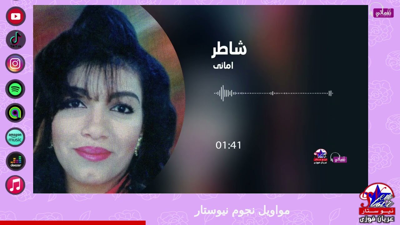 امانى - شاطر