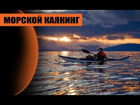 Морской каякинг