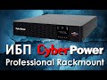 ИБП CyberPower Professional Rackmount : обзор источников бесперебойного питания CyberPower PR RT