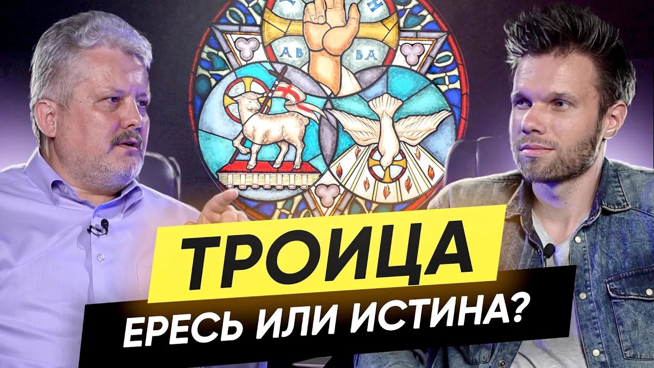 Святая Троица – выдумка христиан или билейская реальность? | Часть 1