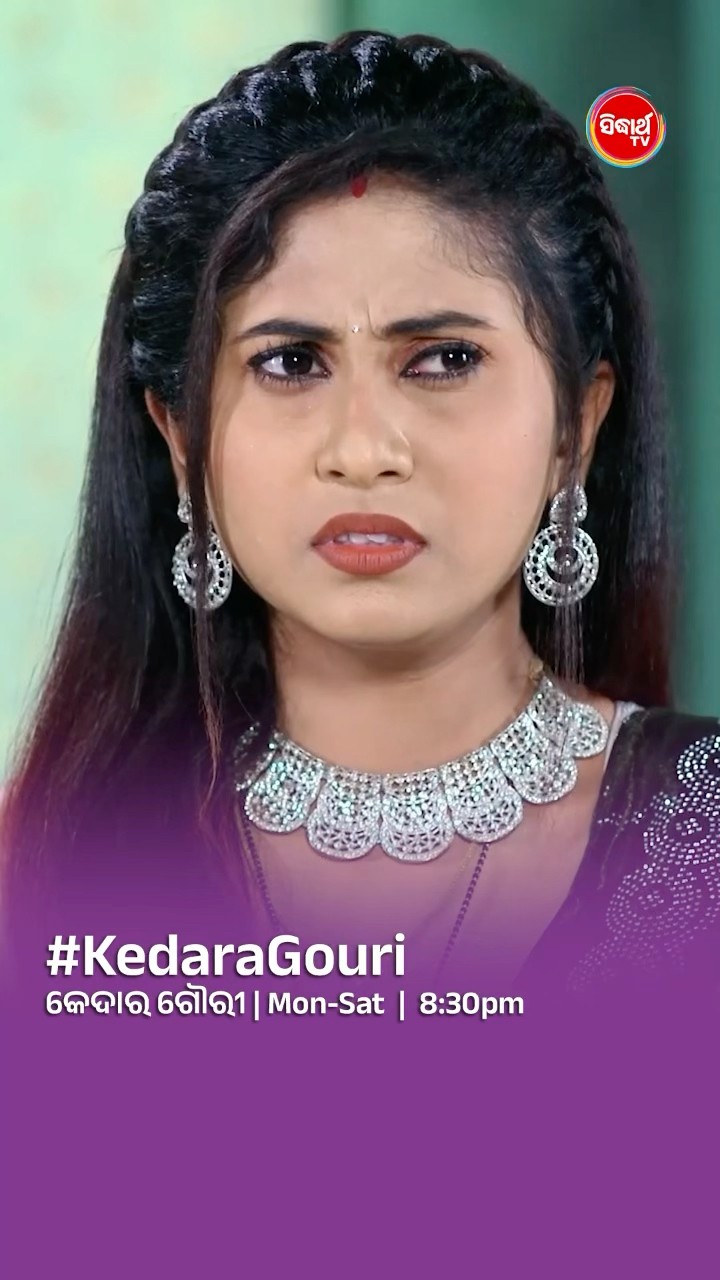 ସମସ୍ତ ଙ୍କୁ କାହିଁକି ଲାଗୁଚି ଇଏ ଗୌରୀ ନୁହେଁ  I#KedaraGouri Mon- Sat @8:30 PM #sidharthtv