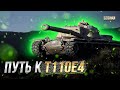 ПУТЬ К T110E4 + ИСПРАВЛЯЕМ Т30 / СТРИМ WORLD OF TANKS