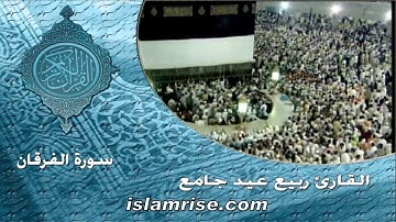 سورة الفرقان برواية الدوري عن الكسائي ( القارئ الشيخ ربيع عيد جامع )