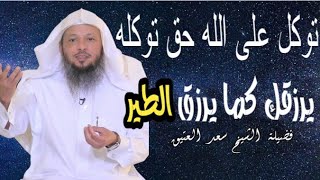 توكل على الله وٱطلبه بما تريد ولكن لازم تعمل أشياء تجعل الله يرضى عنك|مع الشيخ_سعد_العتيق