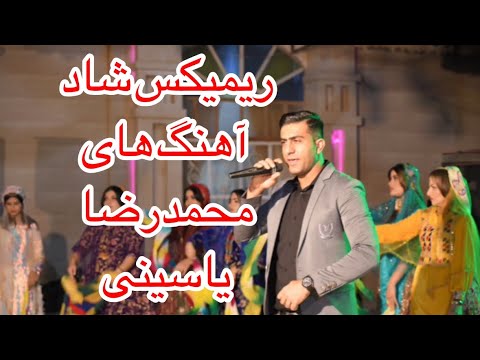 ریمیکس شاد آهنگ های محمدرضا یاسینی