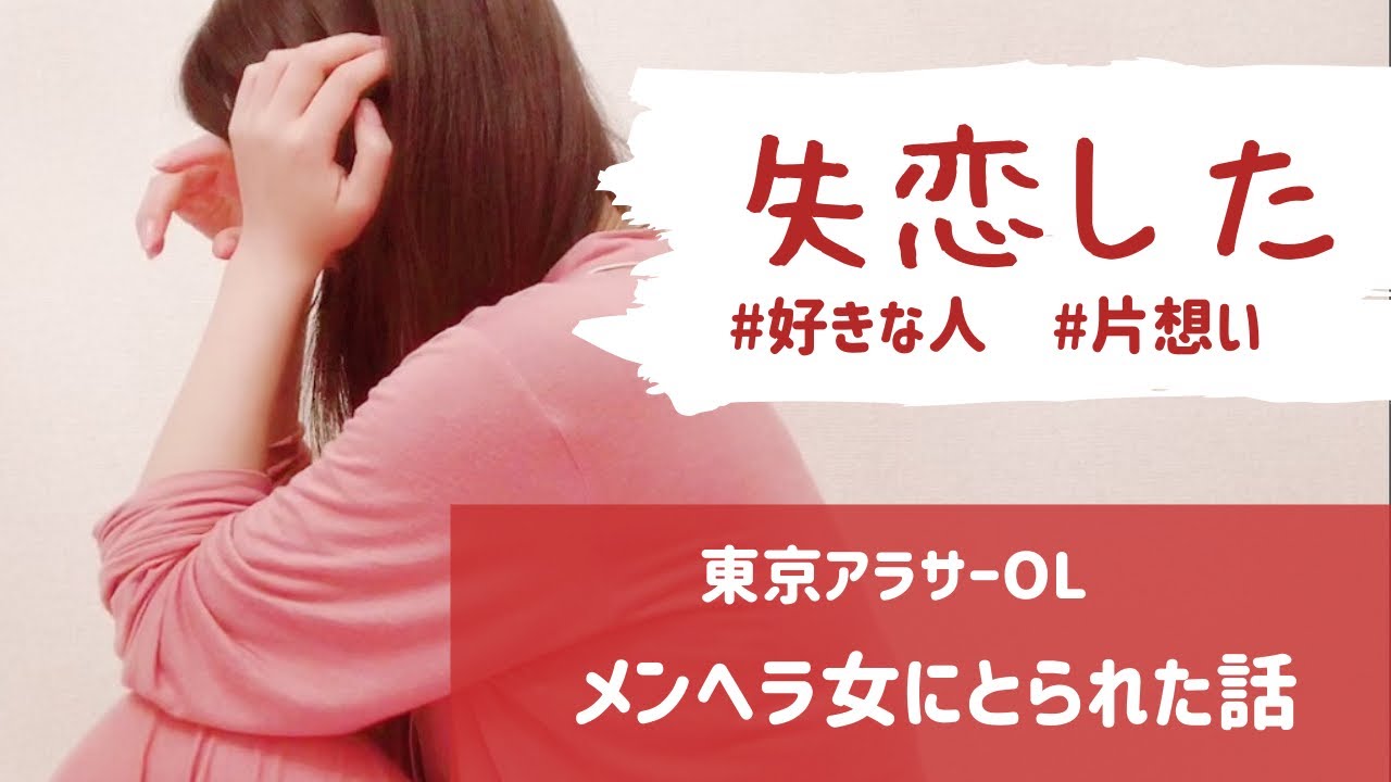 失恋 好きな人の結婚相手がメンヘラ女だった Youtube