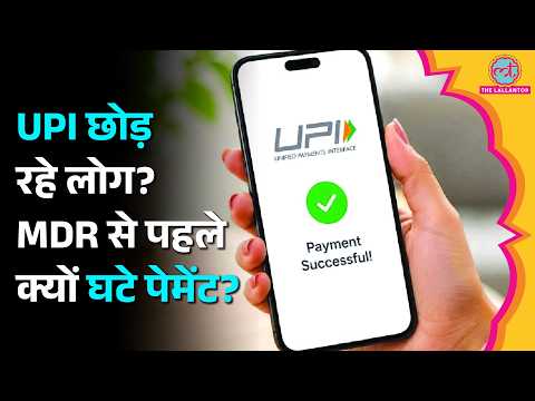 बदलने वाला है UPI का खेल, MDR आने से पहले क्यों घटी UPI से पेमेंट करने वालों की संख्या क्यों घटी?