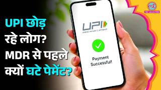 बदलने वाला है UPI का खेल, MDR आने से पहले क्यों घटी UPI से पेमेंट करने वालों की संख्या क्यों घटी?