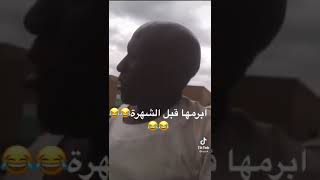 ابرمها قبل الشهره الزول السوداني