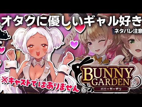 【バニーガーデン】オタクに優しいギャルとギャンブル☁【Vtuber/猫吹ケムリ】