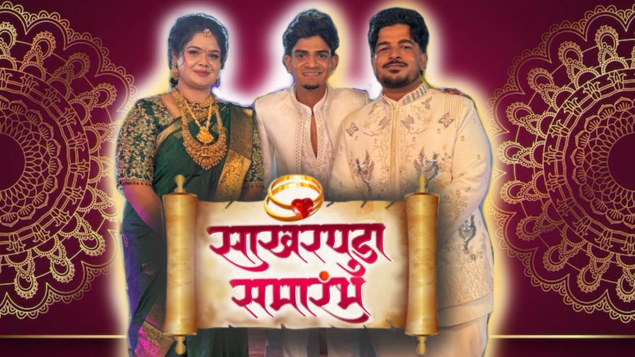 दादा चे साखरपुड्याला फुल ऑन धम्माल केली 😃❤️