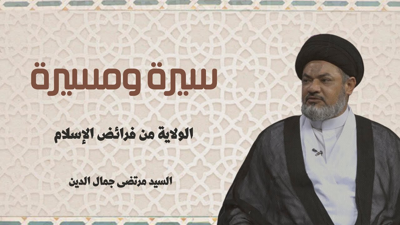 الولاية من فرائض الاسلام .السيد مرتضى جمال الدين #1