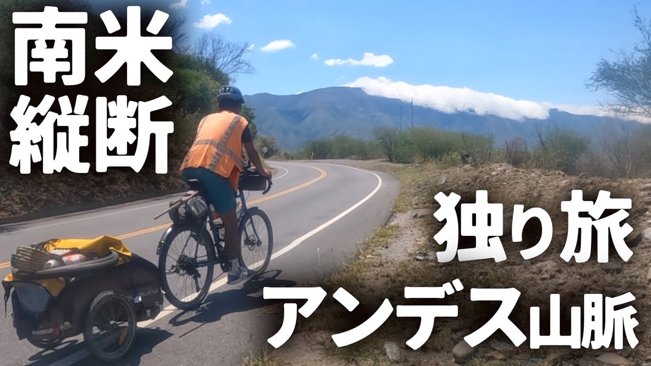 3177m】人生最高の峠をチャリで越えろ！【自転車世界一周・アンデス