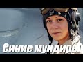 Синие мундиры - Вадим Кузема