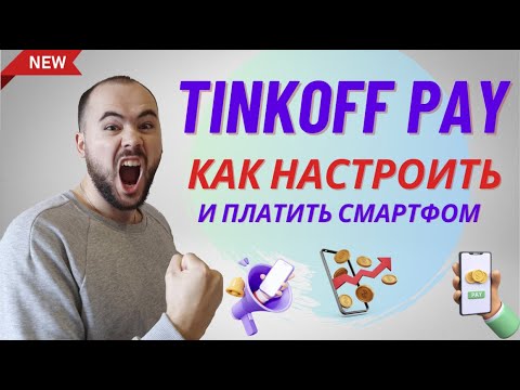 Тинькофф Пэй, Tinkoff Pay. Как настроить, как пользоваться подробная инструкция